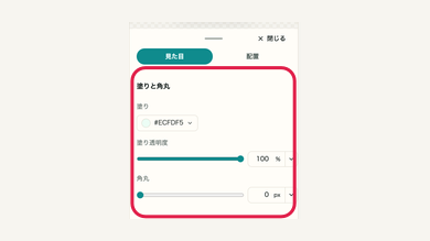 スマホの03 塗り透明度・角丸を整えるの操作位置と周辺UI