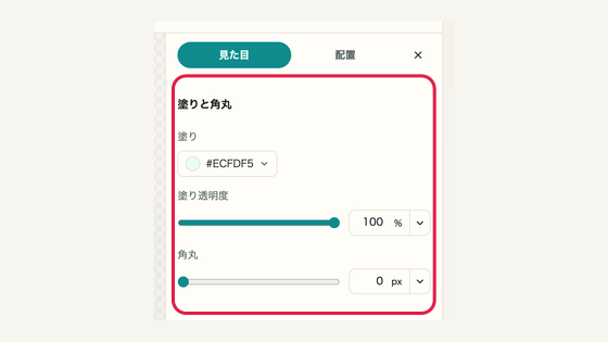 03 塗り透明度・角丸を整えるの操作位置と周辺UI