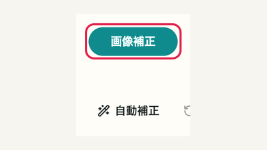 スマホの01 「画像補正」を開くの操作位置と周辺UI