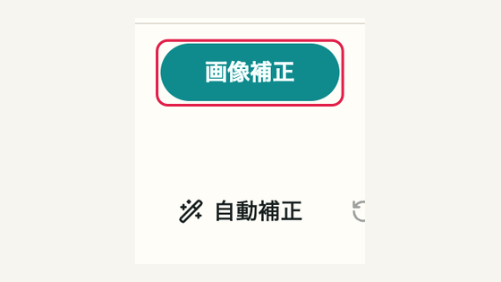 01 「画像補正」を開くの操作位置と周辺UI