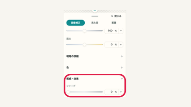 スマホの05 質感・効果を整えるの操作位置と周辺UI