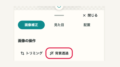 スマホの06 背景透過の入口を確認するの操作位置と周辺UI