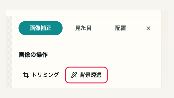 06 背景透過の入口を確認するの操作位置と周辺UI