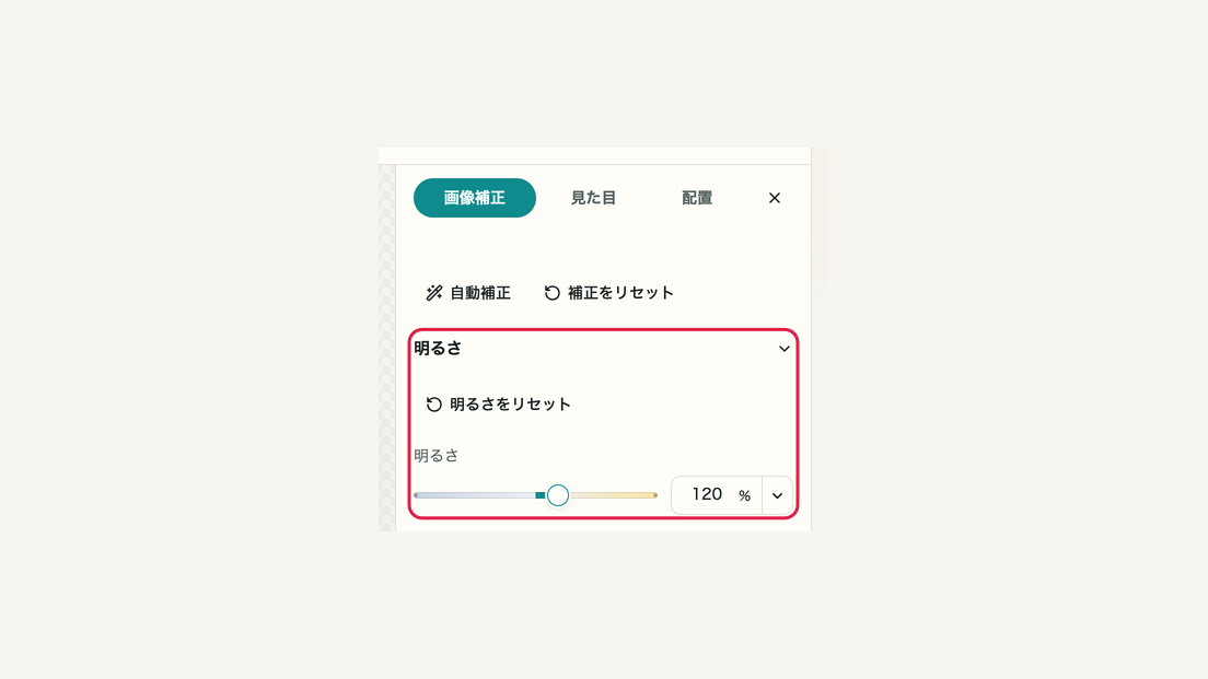 暗さ・色味・背景を整えるの操作位置と周辺UI