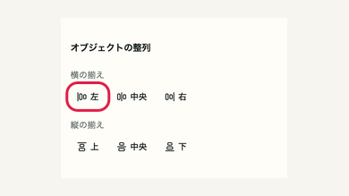 スマホの03 左・中央・右へ揃えるの操作位置と周辺UI