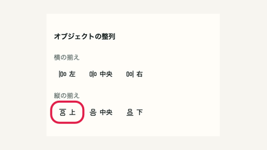 スマホの04 上・中央・下へ揃えるの操作位置と周辺UI