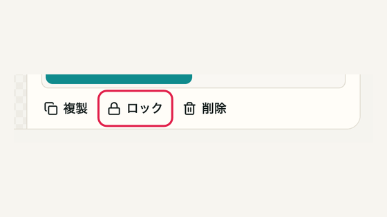 07 ロックを解除して再編集するの操作位置と周辺UI