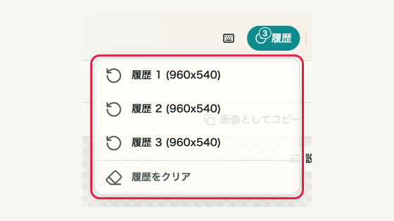 05 履歴から以前の状態に戻すの操作位置と周辺UI