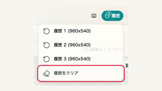 06 履歴をクリアするの操作位置と周辺UI