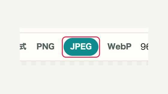 04 JPEGを選ぶの操作位置と周辺UI