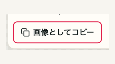 スマホの06 画像としてコピーするの操作位置と周辺UI