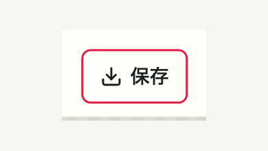 スマホの07 保存するの操作位置と周辺UI