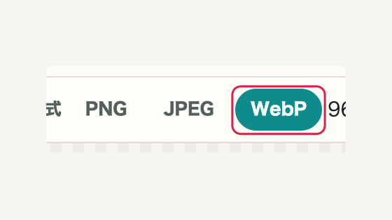 09 WebPで保存し直すの操作位置と周辺UI