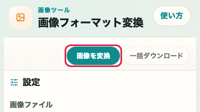 画像フォーマット変換の画像を変換ボタン