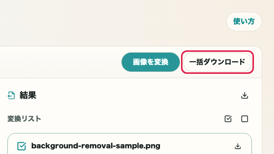 画像フォーマット変換の一括ダウンロードボタン