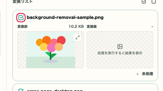 画像フォーマット変換の変換対象チェックボックス