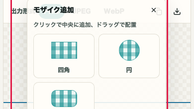 画像モザイク の 画像追加とモザイク素材配置 を示す画面