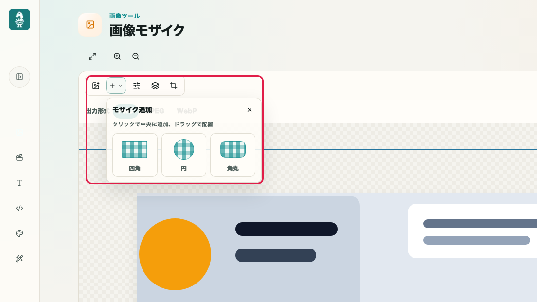 画像モザイク の 画像追加とモザイク素材配置 を示す画面