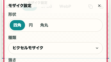 画像モザイク の 形状・種類・重なり調整 を示す画面