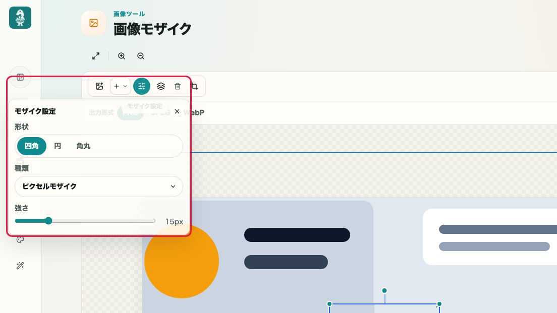 画像モザイク の 形状・種類・重なり調整 を示す画面