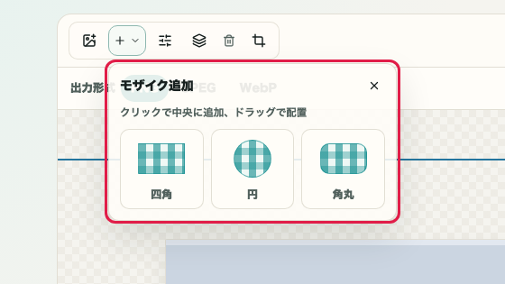 画像モザイク の モザイク追加 の操作位置を示す画面