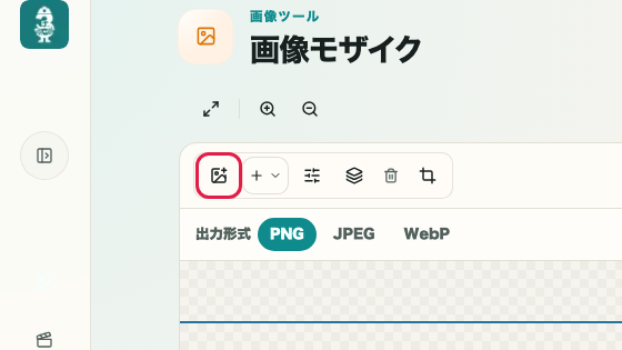 画像モザイク の 画像追加 の操作位置を示す画面