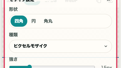 画像モザイク の モザイク設定 の操作位置を示す画面