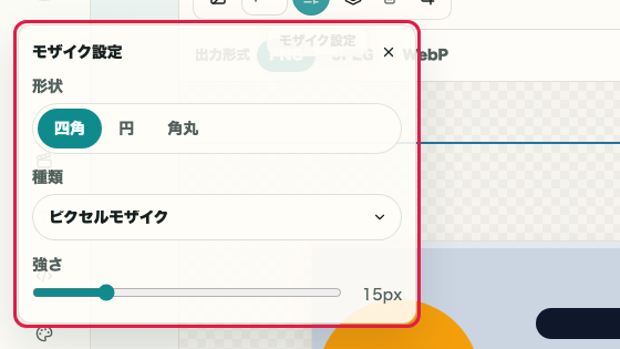 画像モザイク の モザイク設定 の操作位置を示す画面