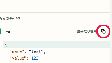 JSON フォーマッター の 結果コピー の操作位置を示す画面