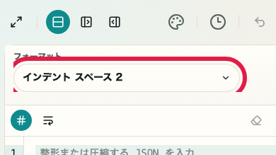 JSON フォーマッター の 整形 の操作位置を示す画面