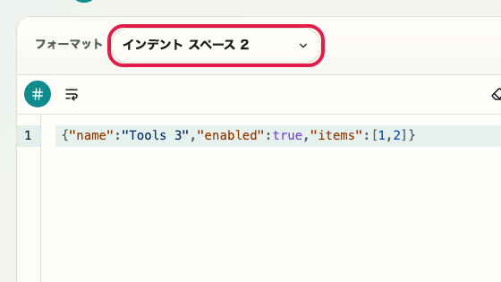 JSON フォーマッター の 整形 の操作位置を示す画面