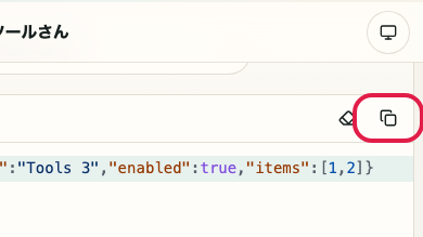 JSON フォーマッター の 入力コピー の操作位置を示す画面