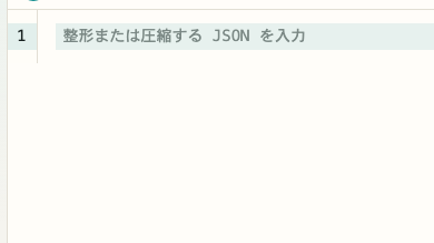 JSON フォーマッター の JSON 入力 の操作位置を示す画面