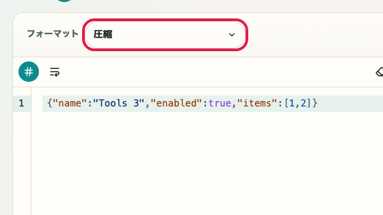 JSON フォーマッター の 圧縮 の操作位置を示す画面