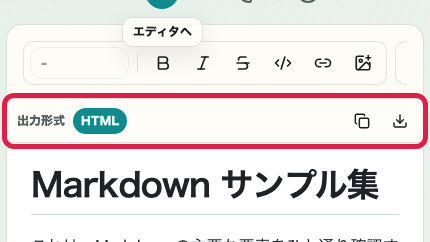 Markdown メモ帳の HTML 出力とコードブロック確認エリアを示す画面