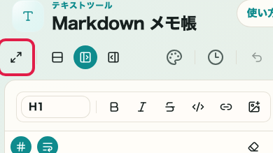 Markdown メモ帳で全画面表示を操作する位置を示す画面