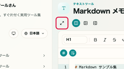 Markdown メモ帳で全画面表示を操作する位置を示す画面