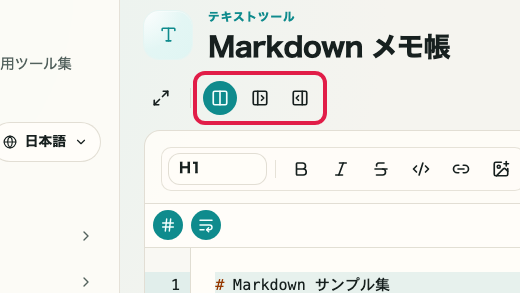 Markdown メモ帳で表示切り替えを操作する位置を示す画面
