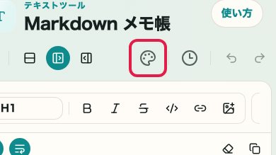 Markdown メモ帳でプレビューテーマを操作する位置を示す画面