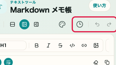Markdown メモ帳で履歴、戻る、進むを操作する位置を示す画面