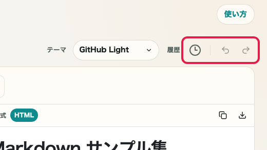 Markdown メモ帳で履歴、戻る、進むを操作する位置を示す画面