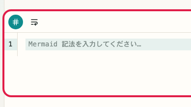 Mermaid プレビュー の 記法入力エリア を示す画面