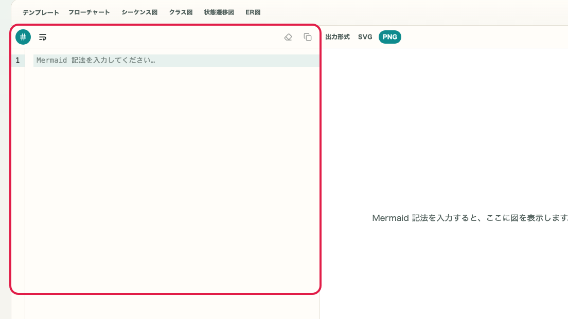 Mermaid プレビュー の 記法入力エリア を示す画面