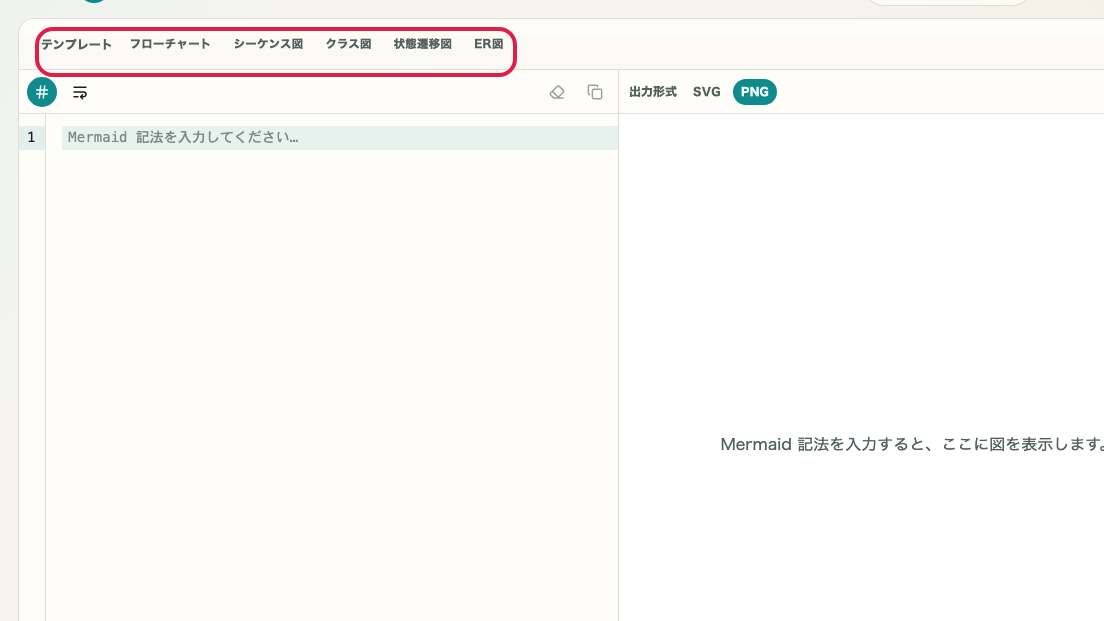 Mermaid プレビュー の 入力補完と編集補助エリア を示す画面