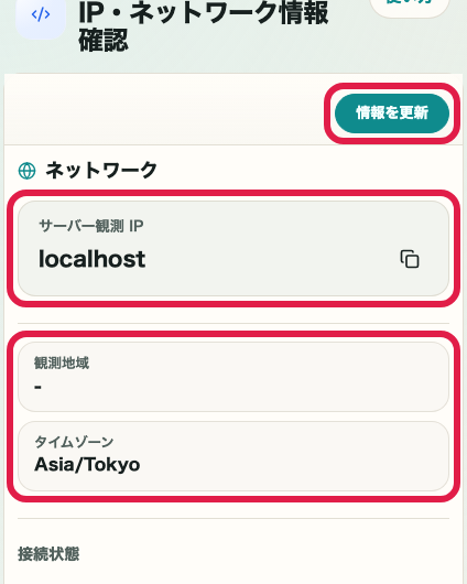 IP・ネットワーク情報確認 の IP と接続概要エリアを示す画面