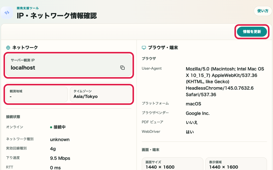 IP・ネットワーク情報確認 の IP と接続概要エリアを示す画面