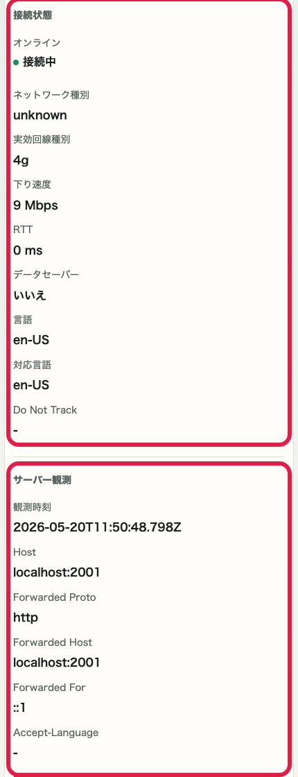 IP・ネットワーク情報確認 の 接続情報とサーバー観測情報エリアを示す画面