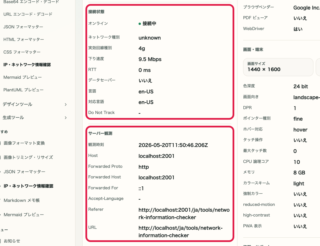 IP・ネットワーク情報確認 の 接続情報とサーバー観測情報エリアを示す画面