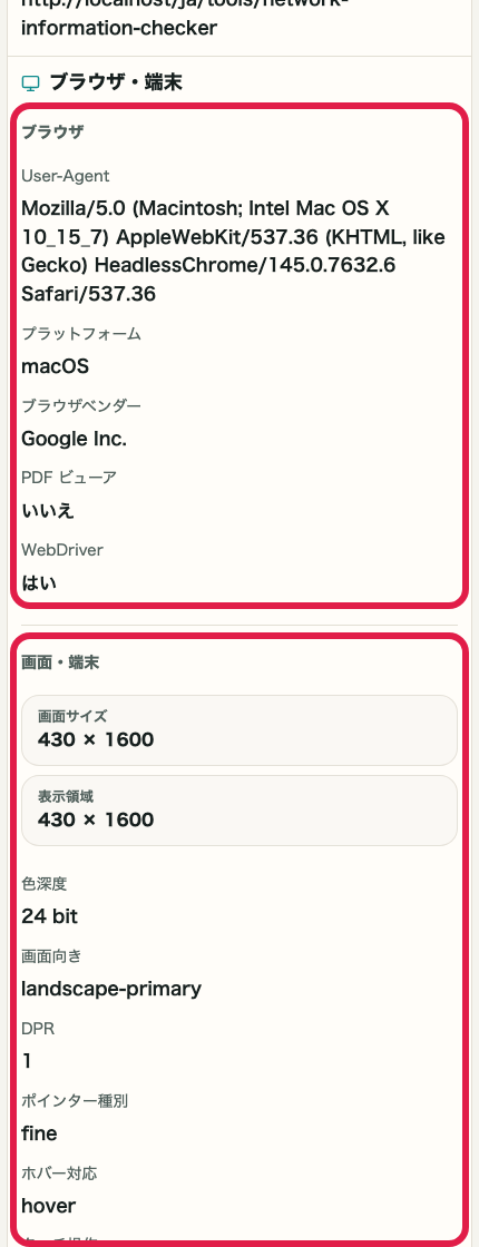 IP・ネットワーク情報確認 の ブラウザ・端末・画面情報エリアを示す画面