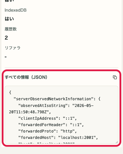 IP・ネットワーク情報確認 の 共有用 JSON エリアを示す画面